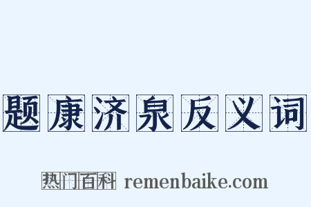 题康济泉反义词是什么意思的图片